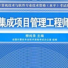 计算机系统集成 系统集成项目管理工程师的核心实践指南